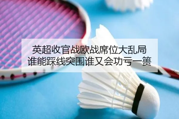 英超收官战欧战席位大乱局 谁能踩线突围谁又会功亏一篑